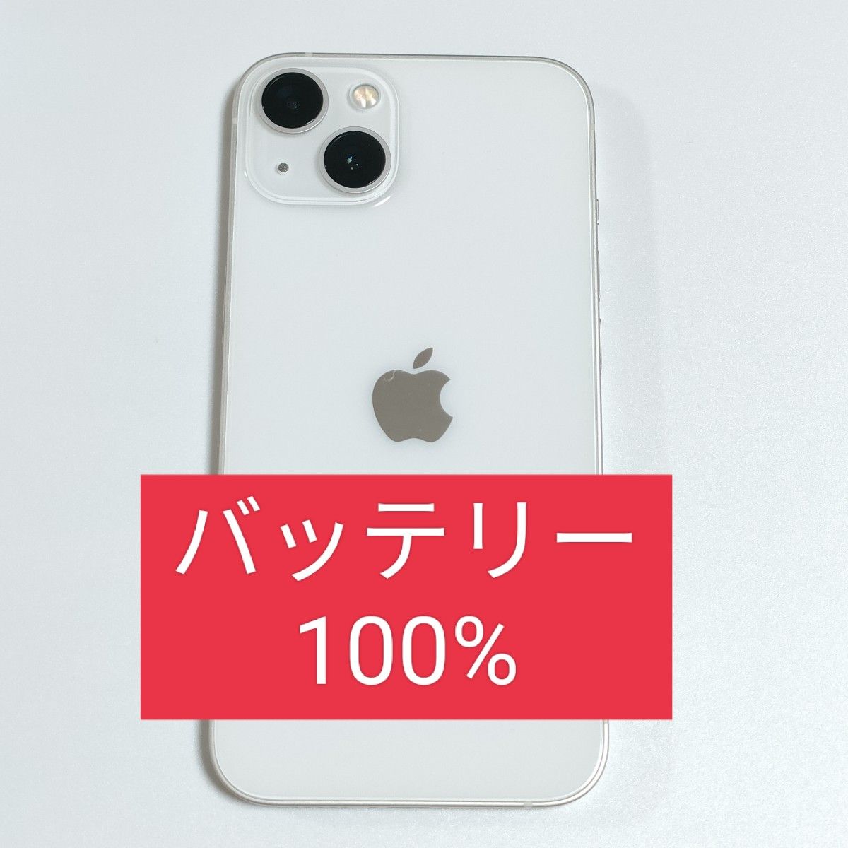 【期間限定お試し価格】 美品/バッテリー100%】iPhone13 128GB SIMフリー スターライト スマートフォン本体