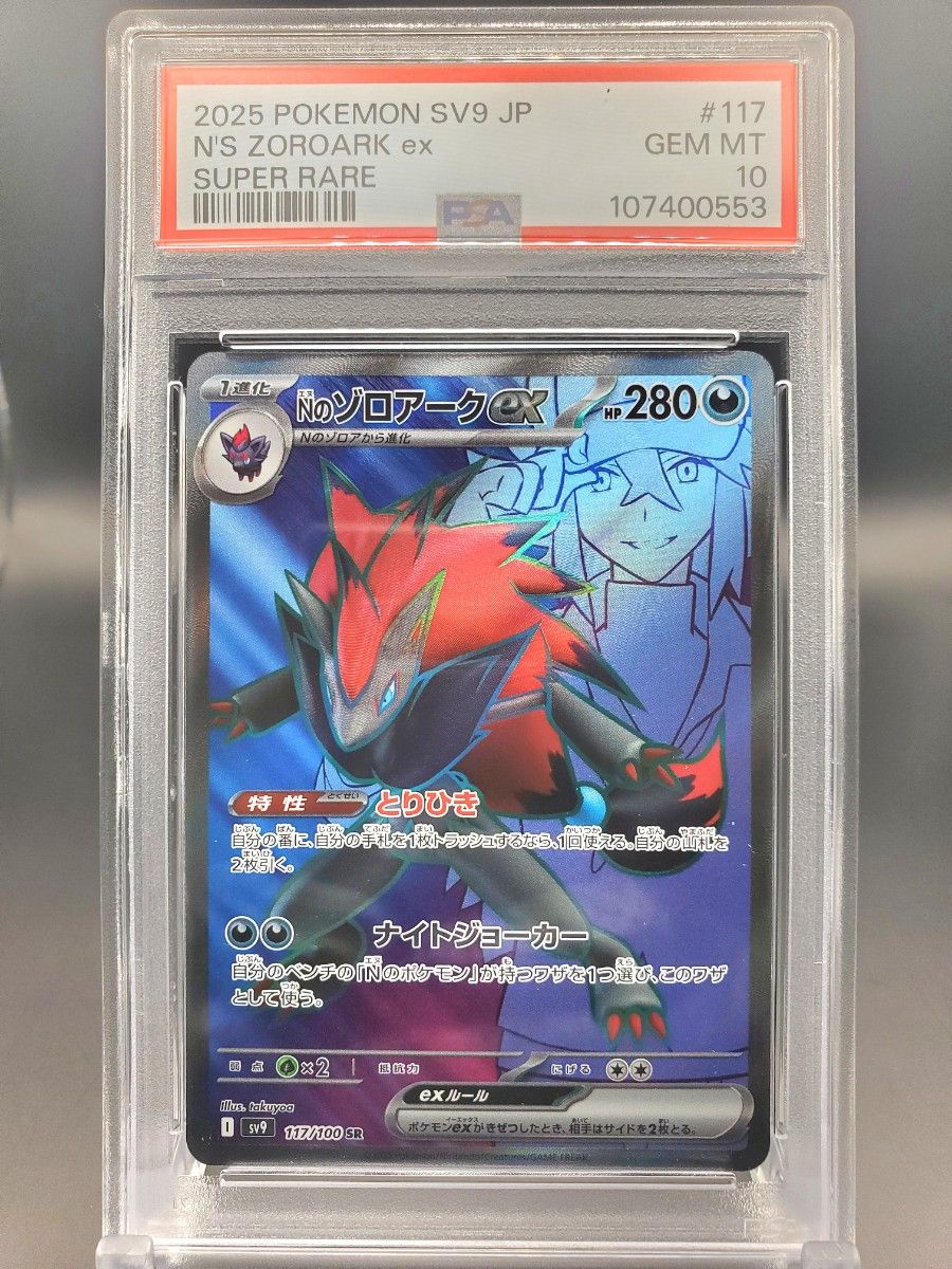 Nのゾロアークex SR & UR 【 PSA10 】連番 バトルパートナーズ Nのゾロアークex SR & UR 【 PSA10 】連番 バトルパートナーズ