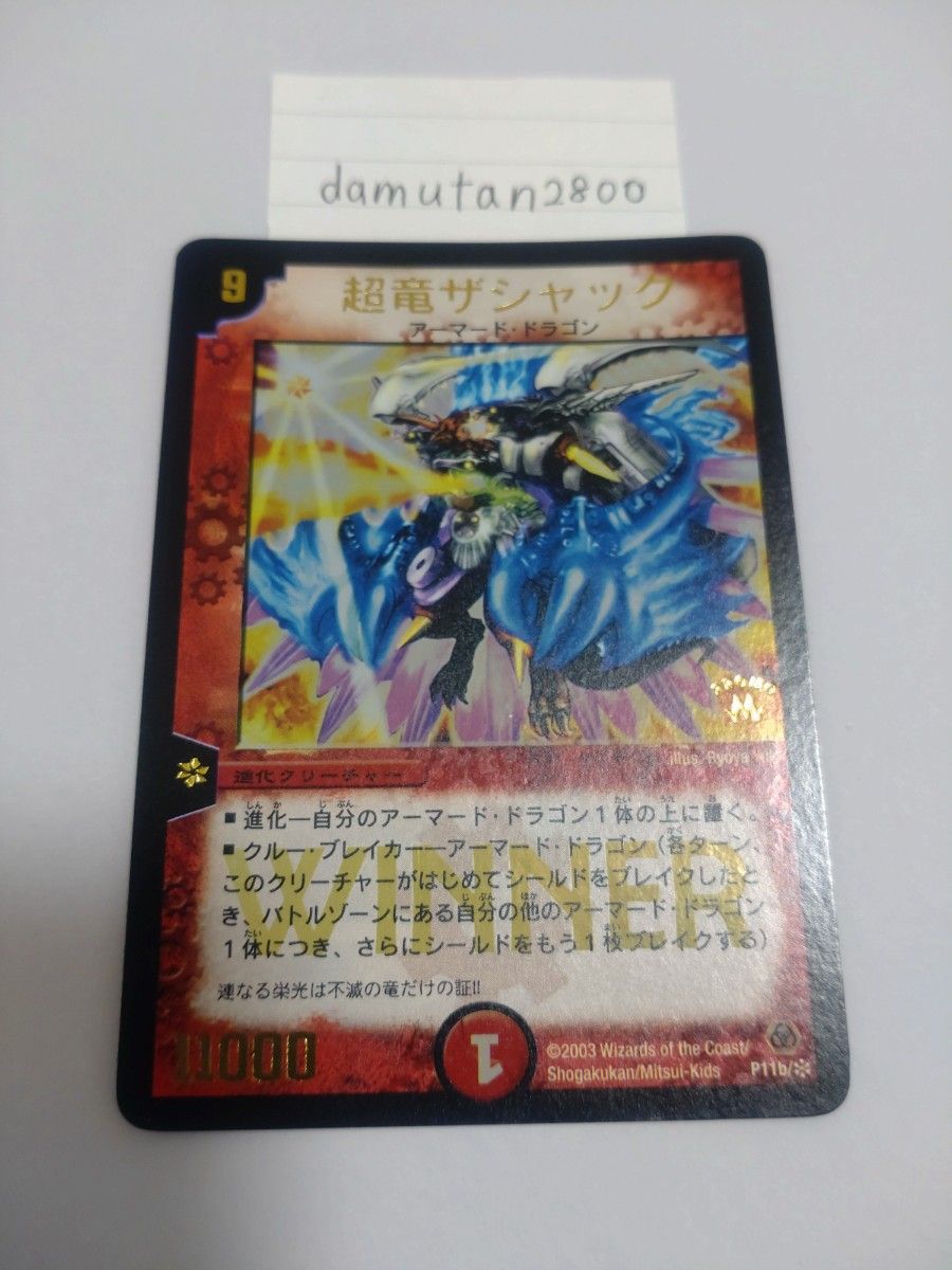 デュエルマスターズ】超竜ザシャック WINNER プロモ 初期 美品 デュエルマスターズ】超竜ザシャック WINNER プロモ 初期 美品