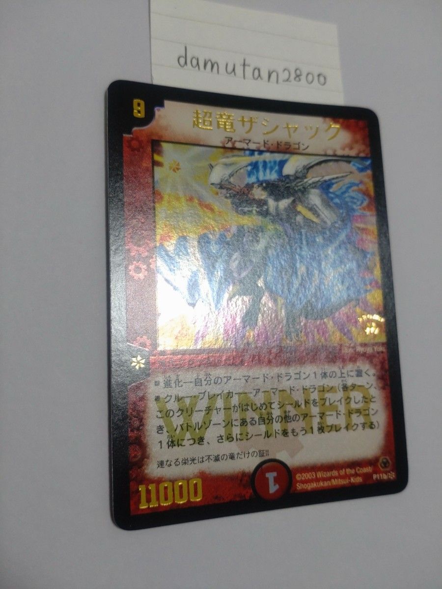 デュエルマスターズ】超竜ザシャック WINNER プロモ 初期 美品 デュエルマスターズ】超竜ザシャック WINNER プロモ 初期 美品