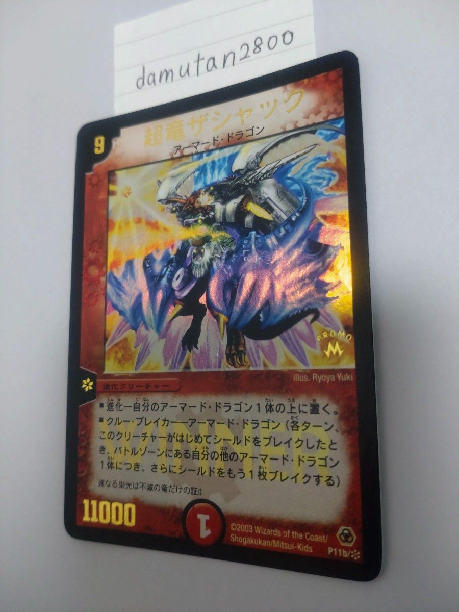 デュエルマスターズ】超竜ザシャック WINNER プロモ 初期 美品 デュエルマスターズ】超竜ザシャック WINNER プロモ 初期 美品