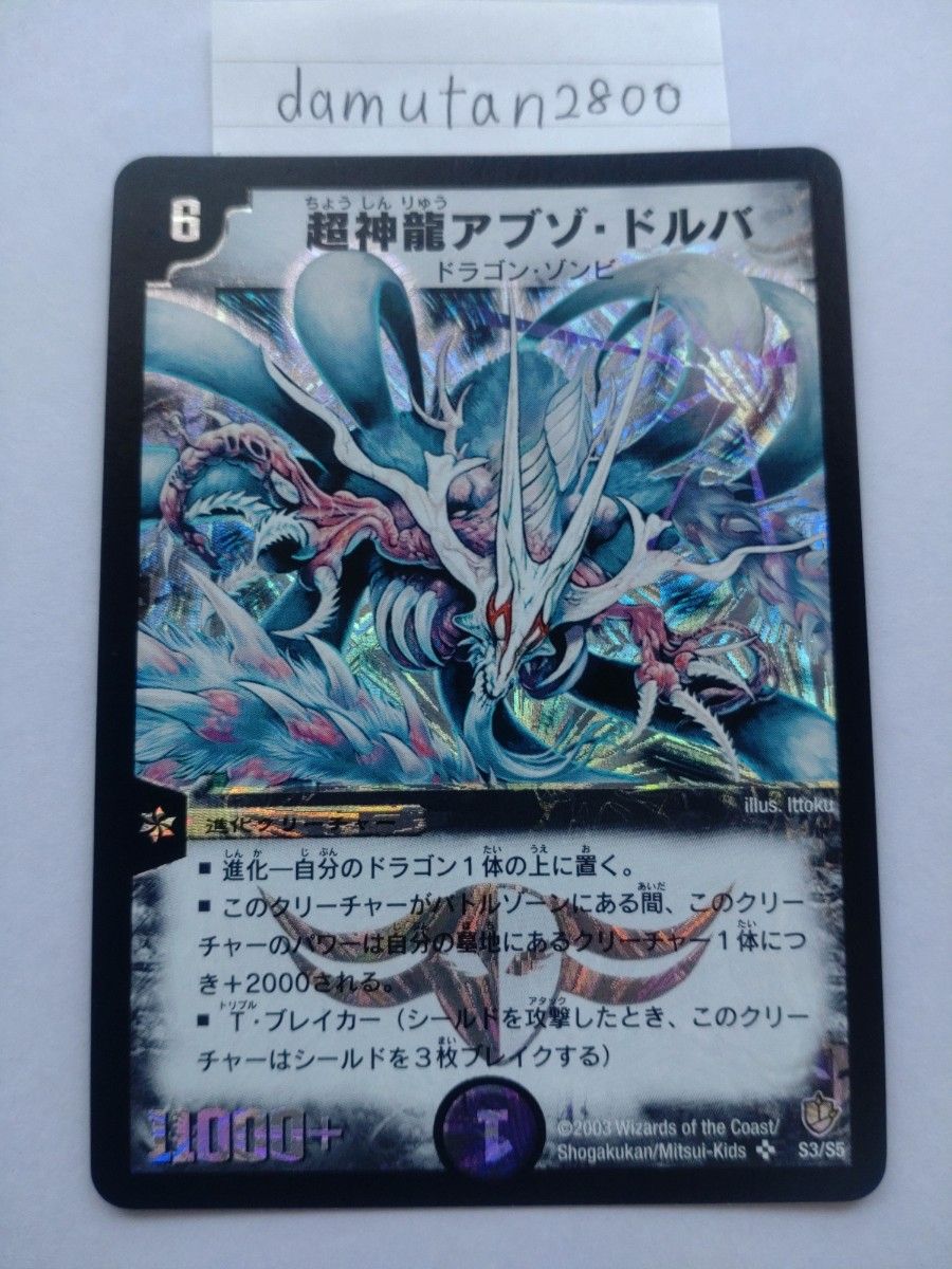 デュエルマスターズ】超神龍アブゾ・ドルバ 初期 美品 ワン デュエルマスターズ】超神龍アブゾ・ドルバ 初期 美品 ワン