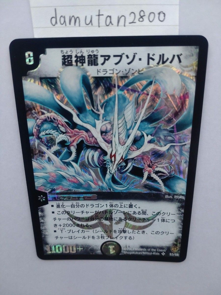 デュエルマスターズ】超神龍アブゾ・ドルバ 初期 美品 ワン デュエルマスターズ】超神龍アブゾ・ドルバ 初期 美品 ワン