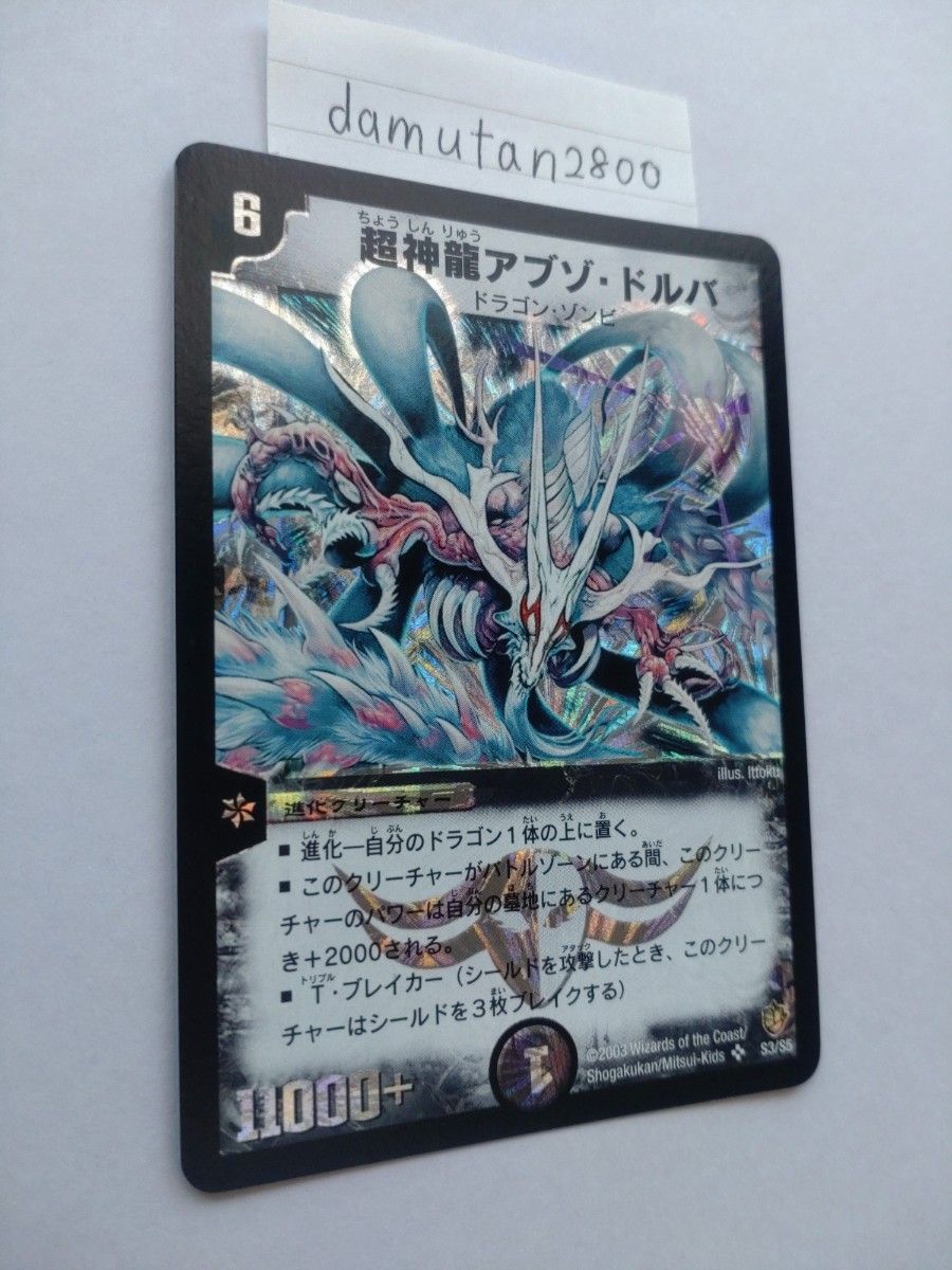 デュエルマスターズ】超神龍アブゾ・ドルバ 初期 美品 ワン デュエルマスターズ】超神龍アブゾ・ドルバ 初期 美品 ワン