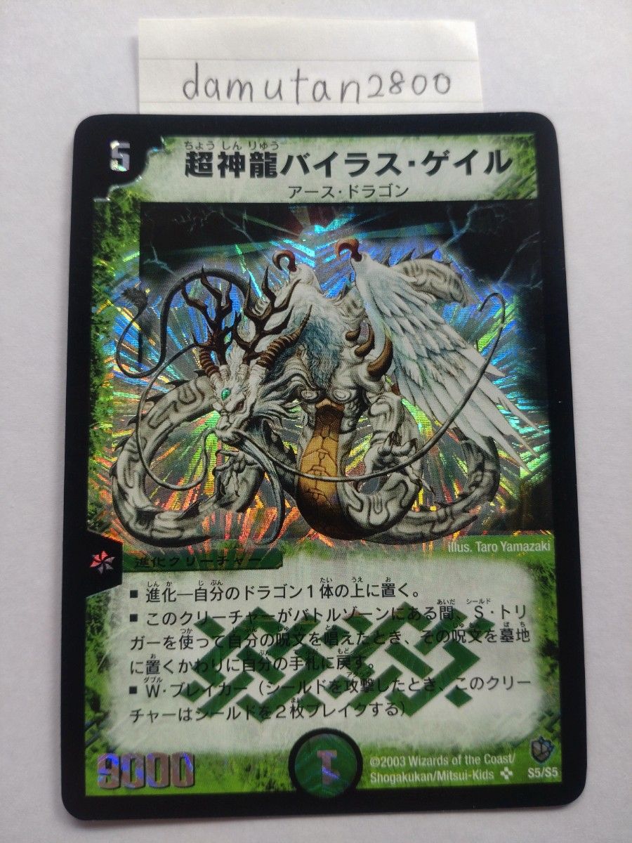 デュエルマスターズ】超神龍バイラス・ゲイル 初期 美品 ワン デュエルマスターズ】超神龍バイラス・ゲイル 初期 美品 ワン