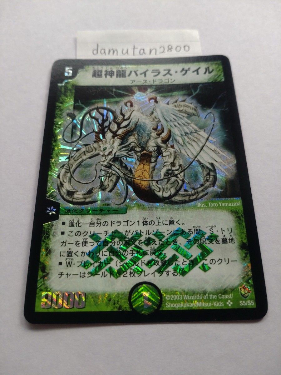 デュエルマスターズ】超神龍バイラス・ゲイル 初期 美品 ワン デュエルマスターズ】超神龍バイラス・ゲイル 初期 美品 ワン