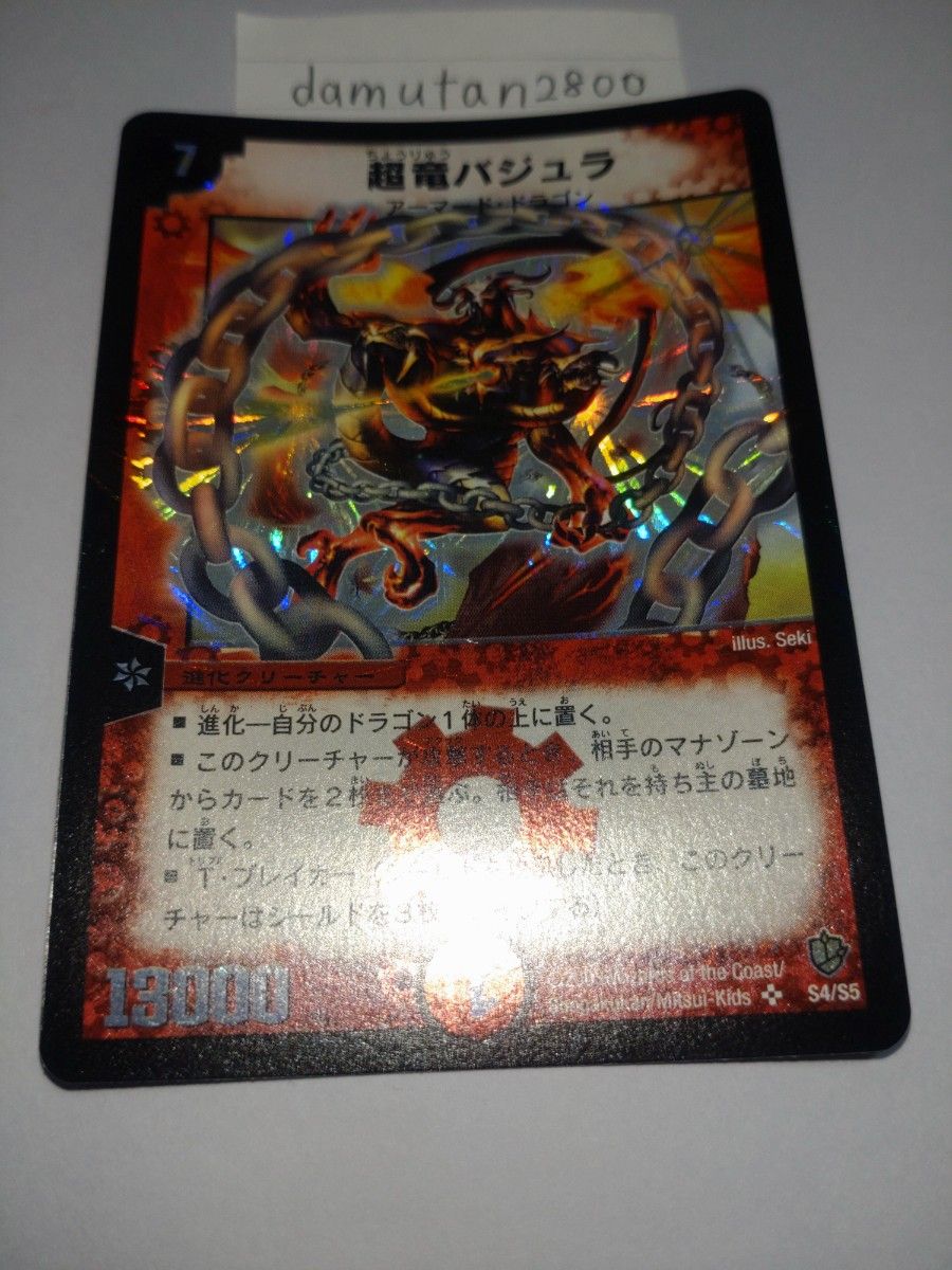 デュエルマスターズ】超竜バジュラ 初期 美品 ワンオーナー品 デュエルマスターズ】超竜バジュラ 初期 美品 ワンオーナー品