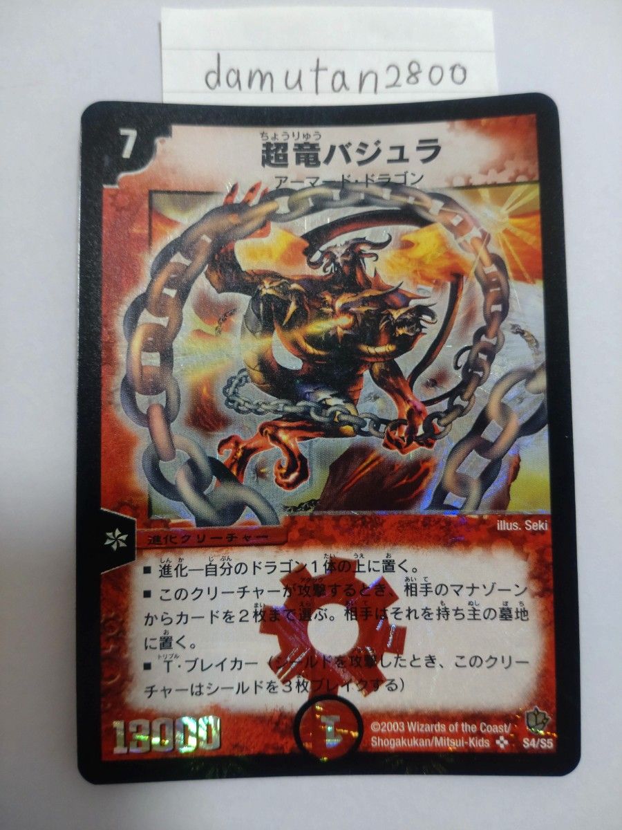 デュエルマスターズ】超竜バジュラ 初期 美品 ワンオーナー品 デュエルマスターズ】超竜バジュラ 初期 美品 ワンオーナー品