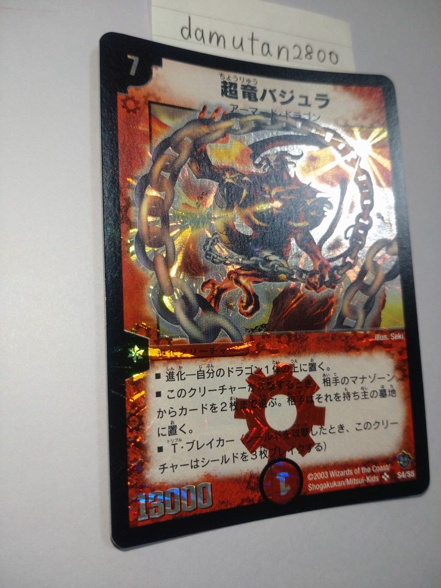 デュエルマスターズ】超竜バジュラ 初期 美品 ワンオーナー品 デュエルマスターズ】超竜バジュラ 初期 美品 ワンオーナー品