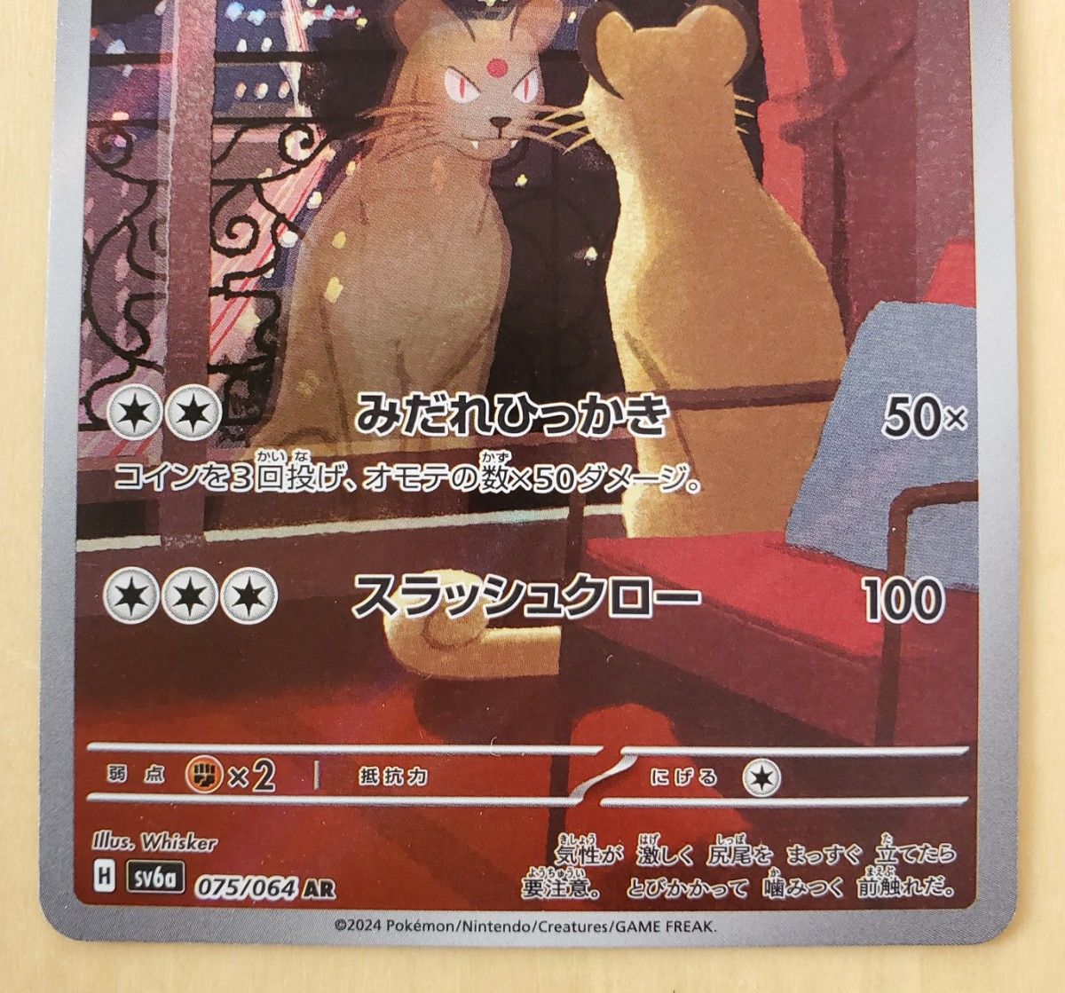 SV6a 075/064 AR ペルシアン ナイトワンダラー ポケモンカード SV6a 075/064 AR ペルシアン ナイトワンダラー ポケモンカード