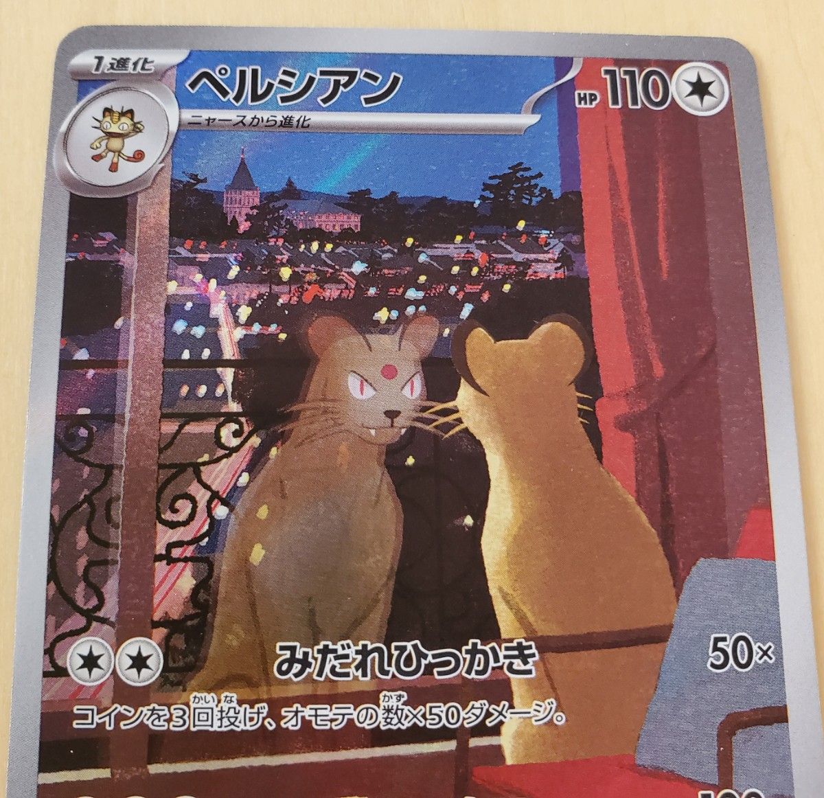 SV6a 075/064 AR ペルシアン ナイトワンダラー ポケモンカード SV6a 075/064 AR ペルシアン ナイトワンダラー ポケモンカード