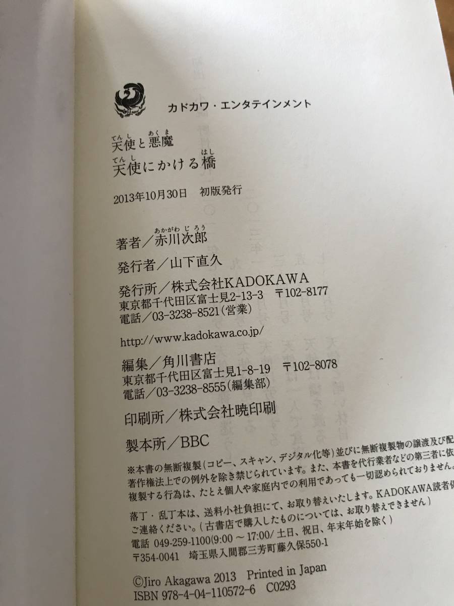 ■天使と悪魔　天使にかける橋　赤川次郎　あかがわじろう　角川書店　2013年10月30日　初版発行_画像4