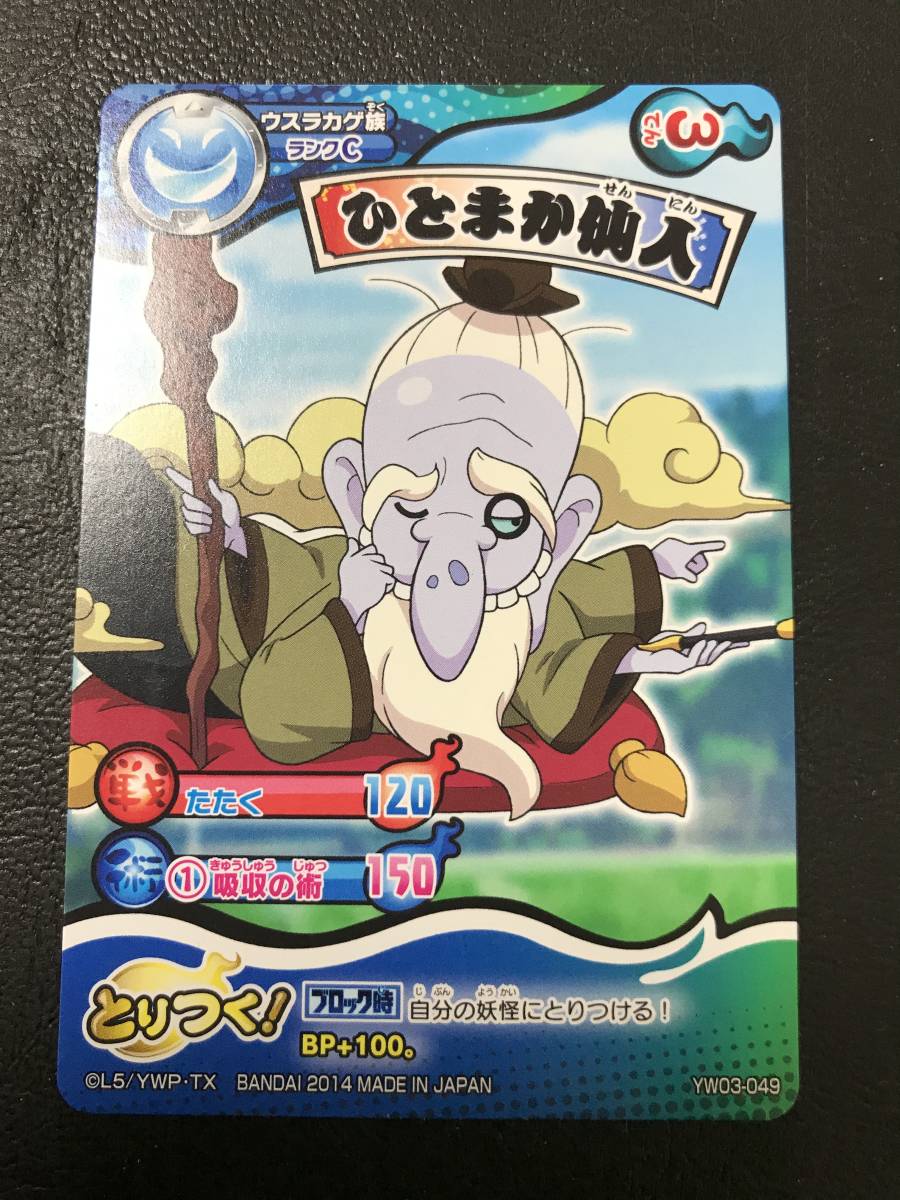ヤフオク ひとまか仙人 妖怪ウォッチ とりつき カードバトル