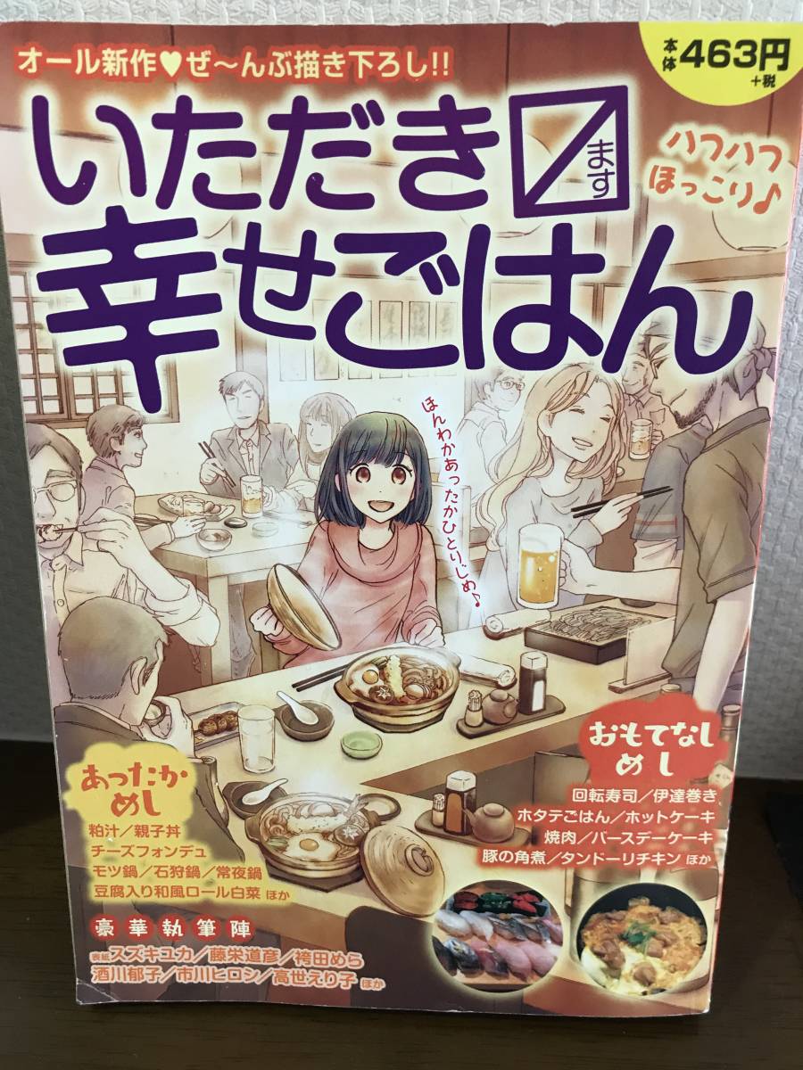 ■いただきます　幸せごはん　ハフハフほっこり♪　オール新作描き下ろしコミック　芳文社_画像1