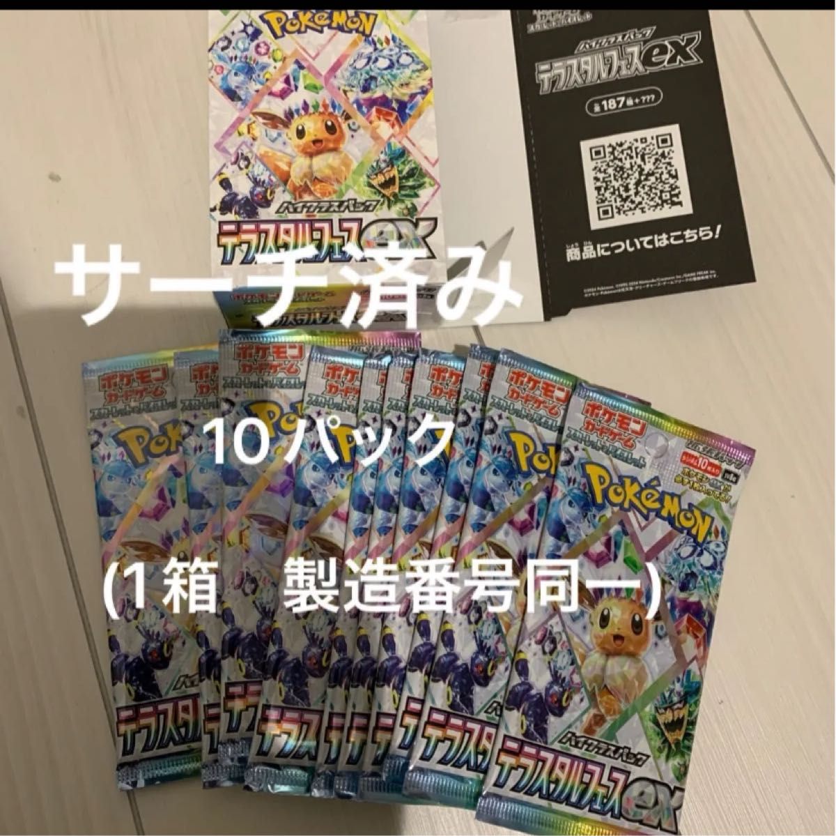 サーチ済み テラスタルフェスex ポケモンカード ポケカ テラス サーチ済み テラスタルフェスex ポケモンカード ポケカ テラス
