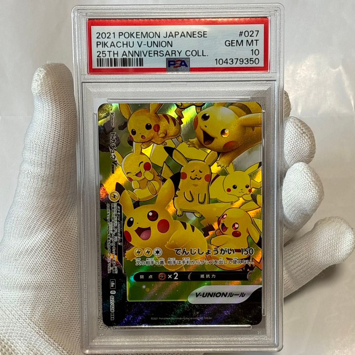 psa10 4連番 ピカチュウ v Union 25th ポケモンカードrr sa gx psa10 4連番 ピカチュウ v Union 25th ポケモンカードrr sa gx