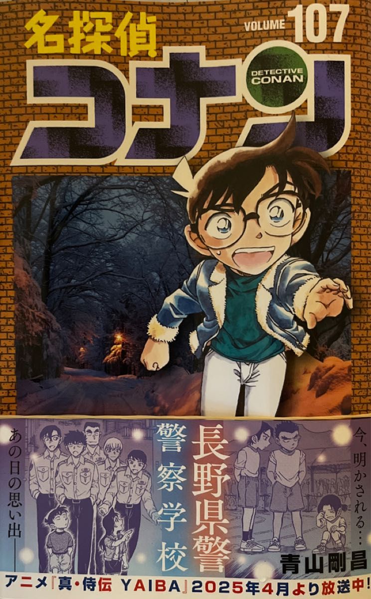 裁断済)名探偵コナン Volume107 (少年サンデー 裁断済)名探偵コナン Volume107 (少年サンデー