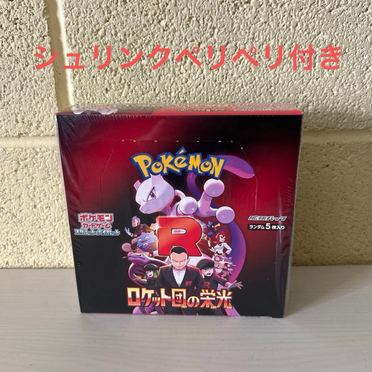 シュリンクペリペリ付き】ポケモンカード 1BOX ロケット団の栄光 シュリンクペリペリ付き】ポケモンカード 1BOX ロケット団の栄光