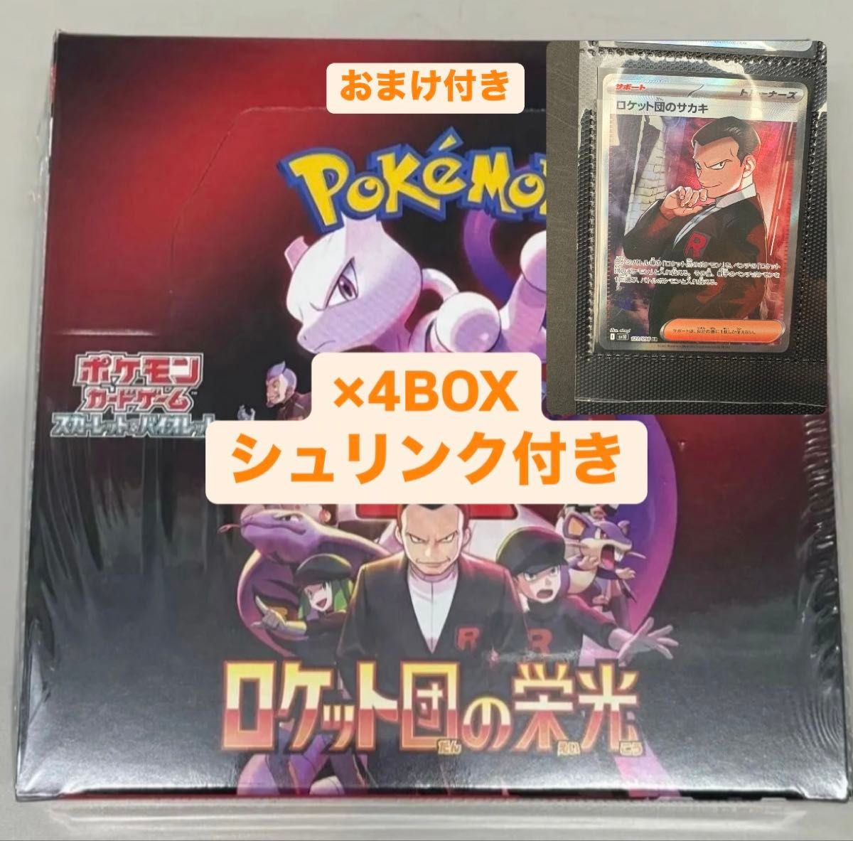 ポケモンカード ロケット団の栄光 4BOX シュリンク付き ロケット ポケモンカード ロケット団の栄光 4BOX シュリンク付き ロケット