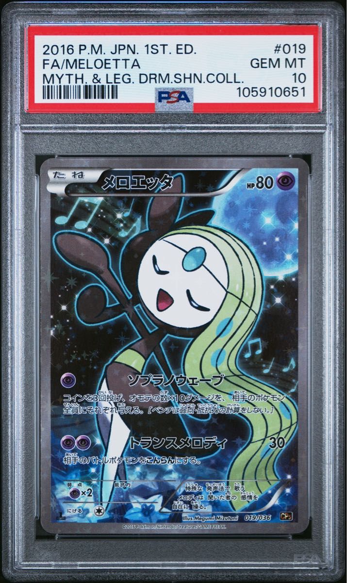 PSA10】メロエッタ CP5 幻・伝説ドリームキラコレクション PSA10】メロエッタ CP5 幻・伝説ドリームキラコレクション