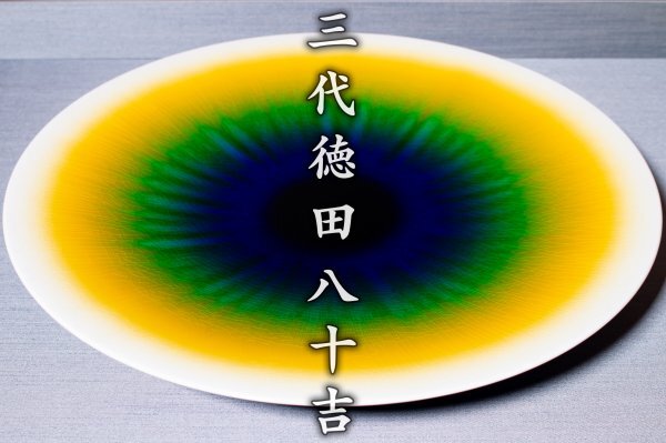 人間国宝【三代徳田八十吉】~石川県陶芸協会展図録掲載作品/超 人間国宝【三代徳田八十吉】~石川県陶芸協会展図録掲載作品/超