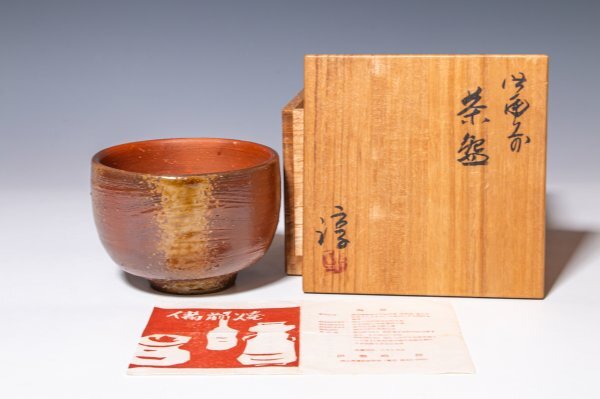 人間国宝【伊勢崎淳】~最上位作~『備前茶碗』共箱 栞 a485(茶碗 人間国宝【伊勢崎淳】~最上位作~『備前茶碗』共箱 栞 a485(茶碗