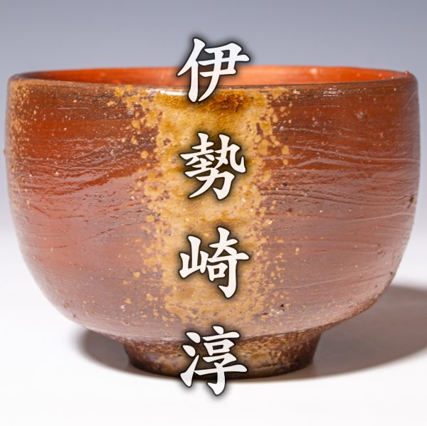 人間国宝【伊勢崎淳】~最上位作~『備前茶碗』共箱 栞 a485(茶碗 人間国宝【伊勢崎淳】~最上位作~『備前茶碗』共箱 栞 a485(茶碗