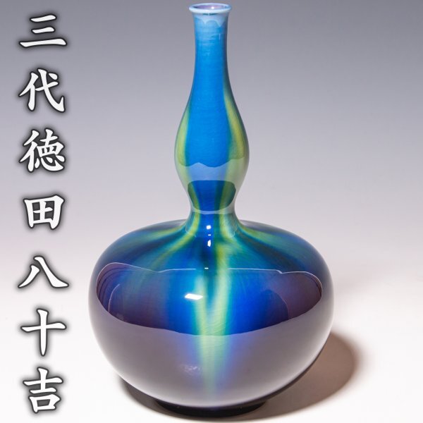 人間国宝【三代徳田八十吉】~最上位希少大作!高さ23.8cm~『耀彩 人間国宝【三代徳田八十吉】~最上位希少大作!高さ23.8cm~『耀彩