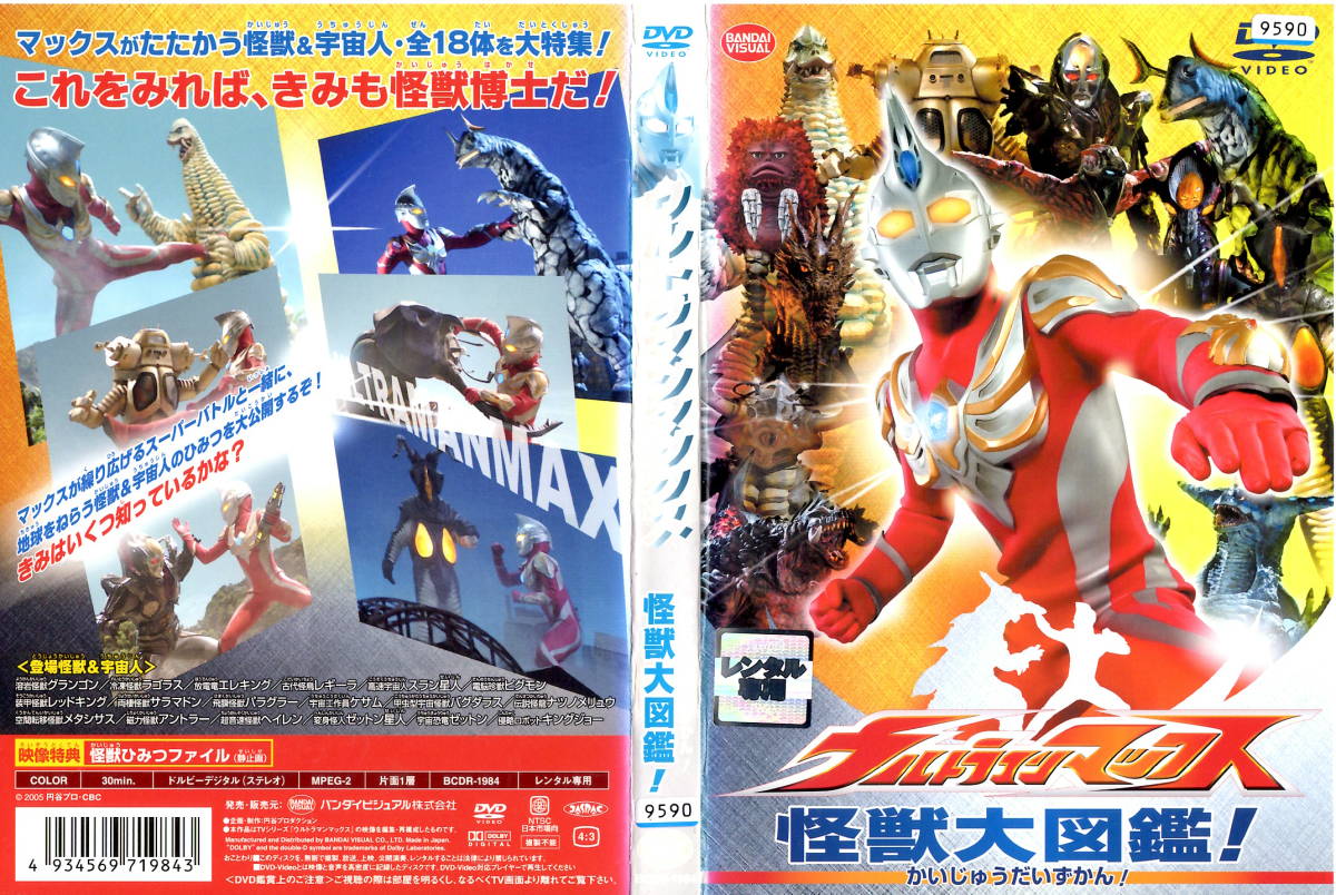 ヤフオク Dvd ウルトラマンマックス 怪獣大図鑑