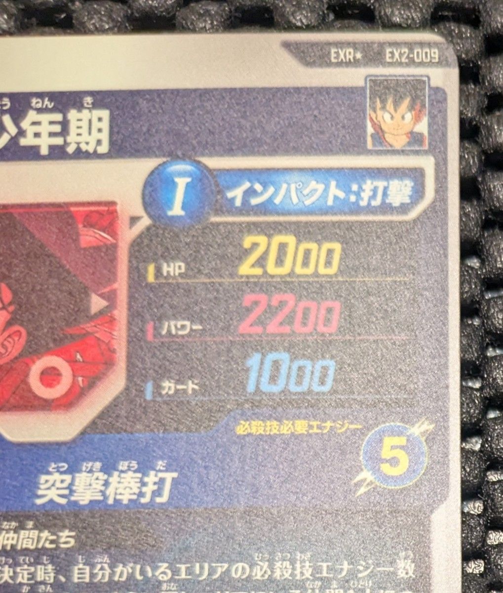 ドラゴンボールスーパーダイバーズ 孫悟空 少年期 EX02-009 ドラゴンボールスーパーダイバーズ 孫悟空 少年期 EX02-009