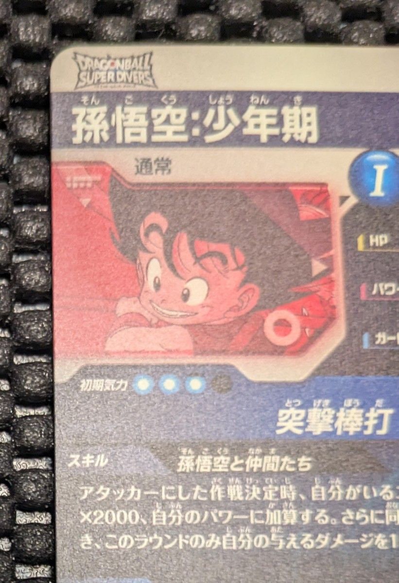 ドラゴンボールスーパーダイバーズ 孫悟空 少年期 EX02-009 ドラゴンボールスーパーダイバーズ 孫悟空 少年期 EX02-009