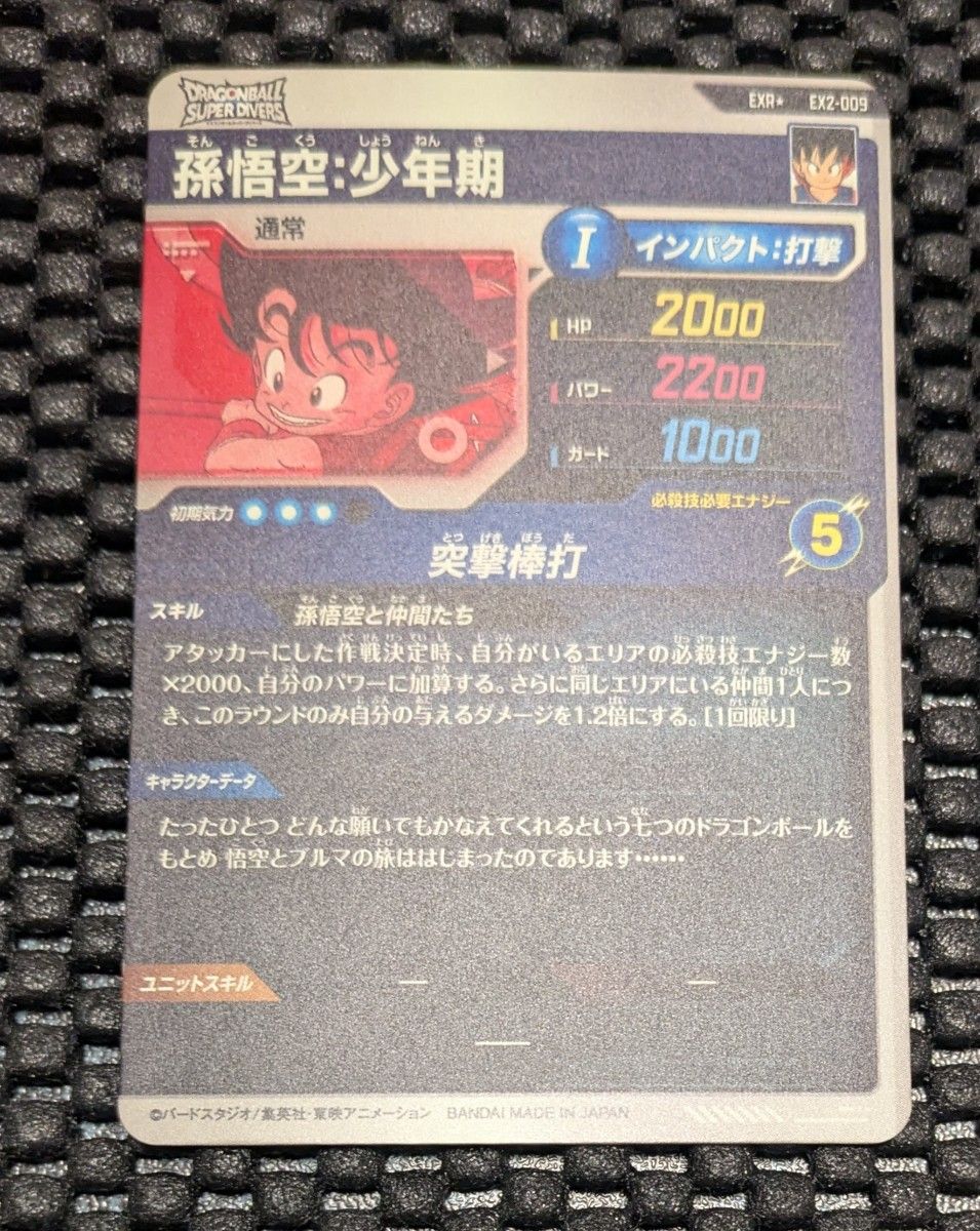 ドラゴンボールスーパーダイバーズ 孫悟空 少年期 EX02-009 ドラゴンボールスーパーダイバーズ 孫悟空 少年期 EX02-009