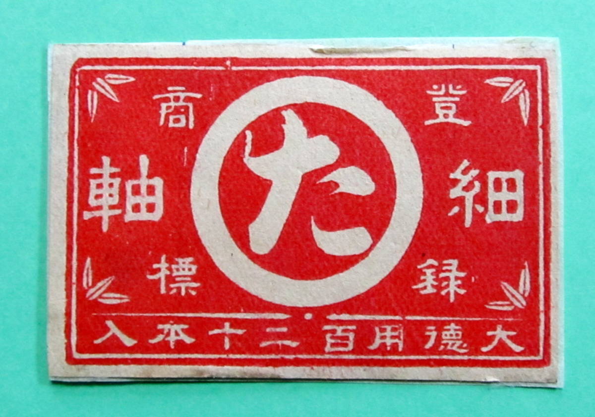  Meiji, Taisho, Showa era Match label large virtue for 100 two 10 pcs insertion small axis . paper .. has been make 