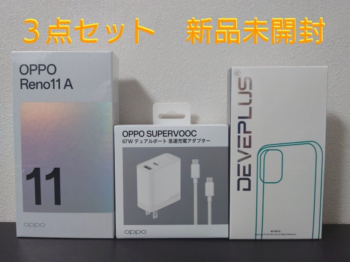 OPPO Reno11 A SUPERVOOC急速充電器SET | 格安SIM/格安スマホの
