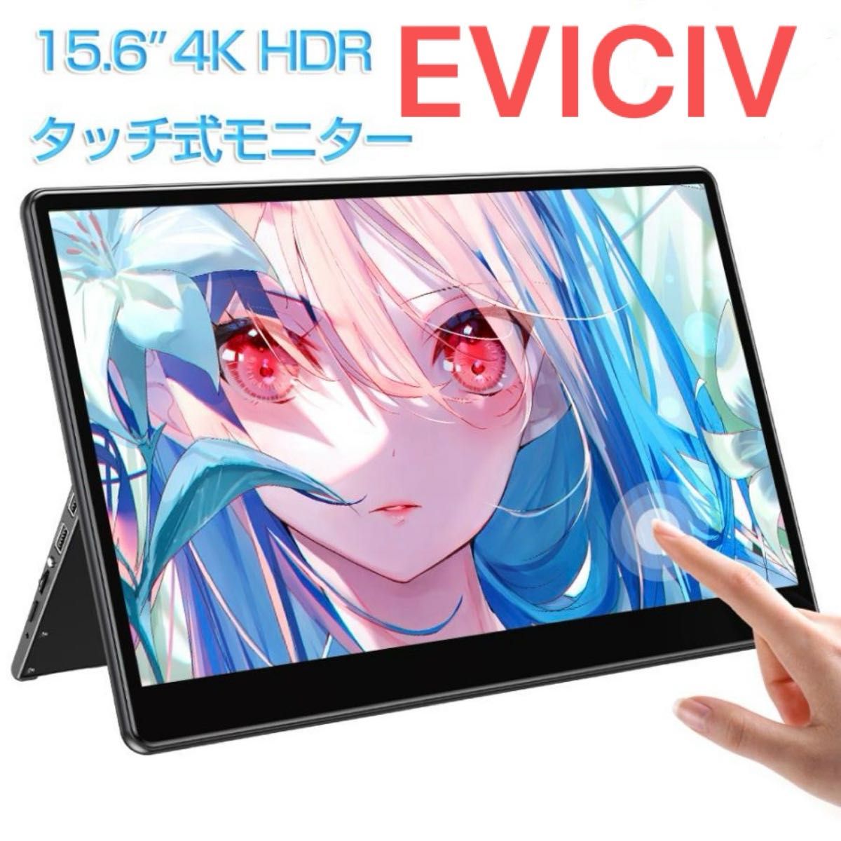 美品】EVICIV モバイルモニター 15 6インチ 4K タッチパネル 美品】EVICIV モバイルモニター 15 6インチ 4K タッチパネル
