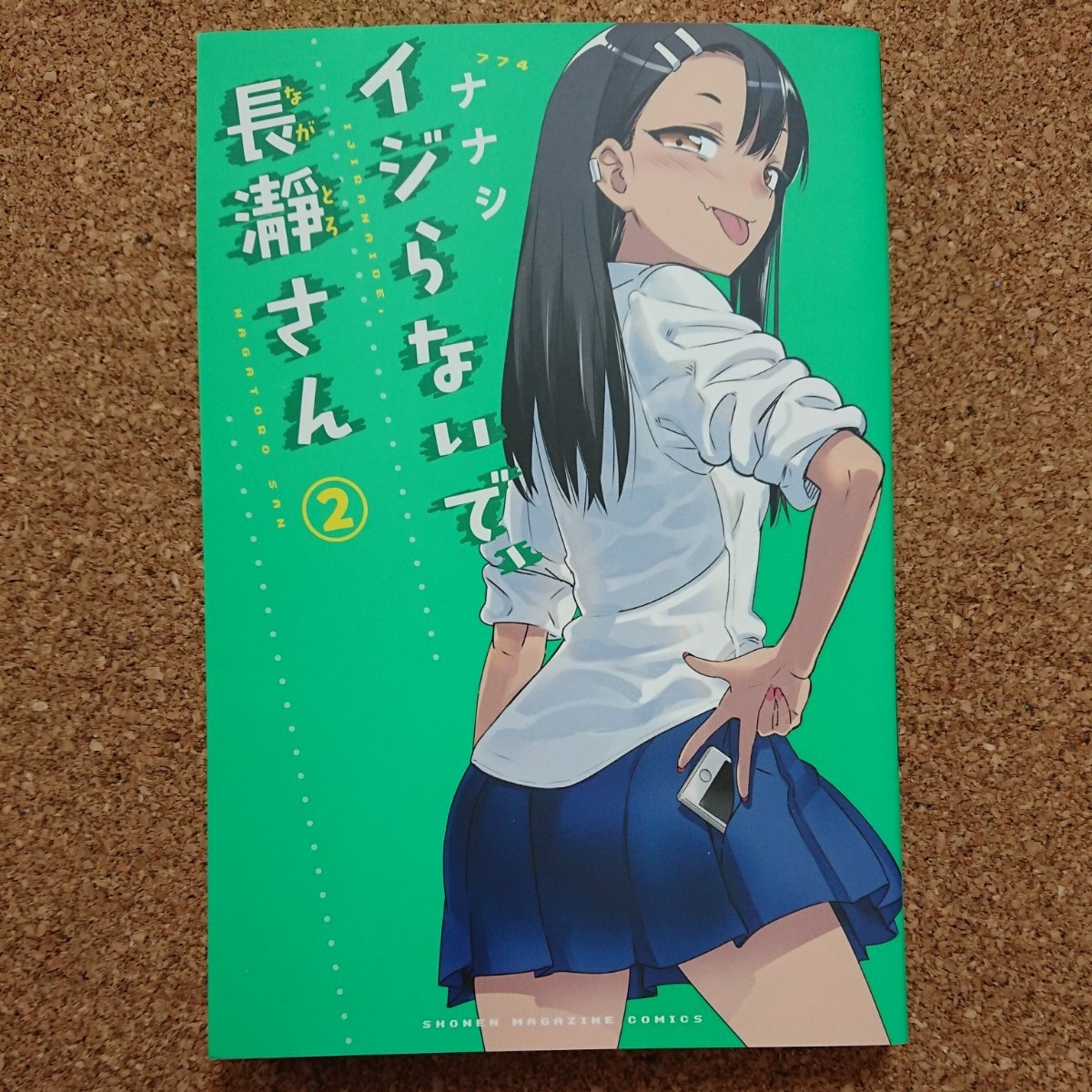 Paypayフリマ イジらないで 長瀞さん 2巻 ナナシ 774 Paypayフリマ イジらないで 長瀞さん 2巻 ナナシ 774