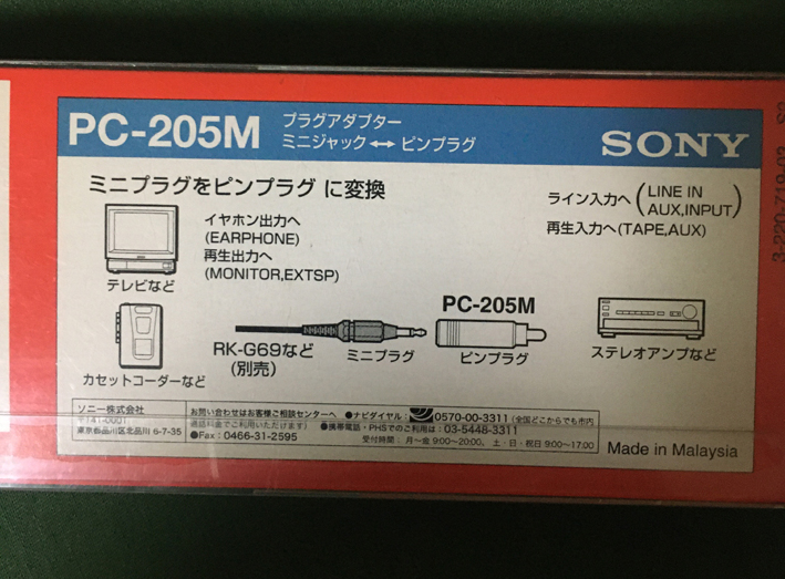 [送料込]SONY AUDIOアダプター新品・未開封　生産完了品 PC-205M モノラル用 新品・未開封 生産完了品 _画像4