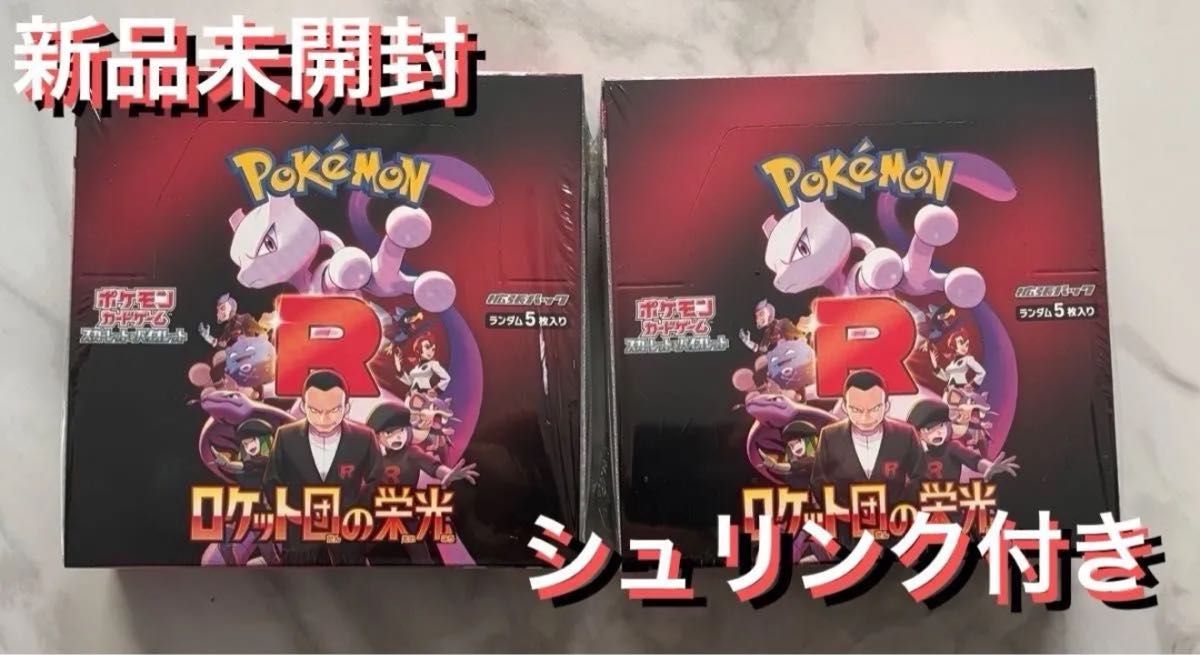 新品 未開封 シュリンク付き】ポケモンカードゲーム ロケット団 新品 未開封 シュリンク付き】ポケモンカードゲーム ロケット団