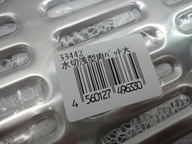 2R16■赤川器物製作所 日本製 18-8ステンレス 水切肉バット 浅型大 2点 未使用品_画像2