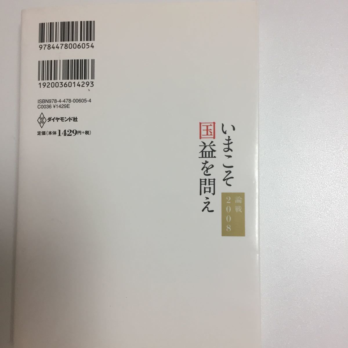 論戦 2008 今こそ国益を問え 櫻井よしこ