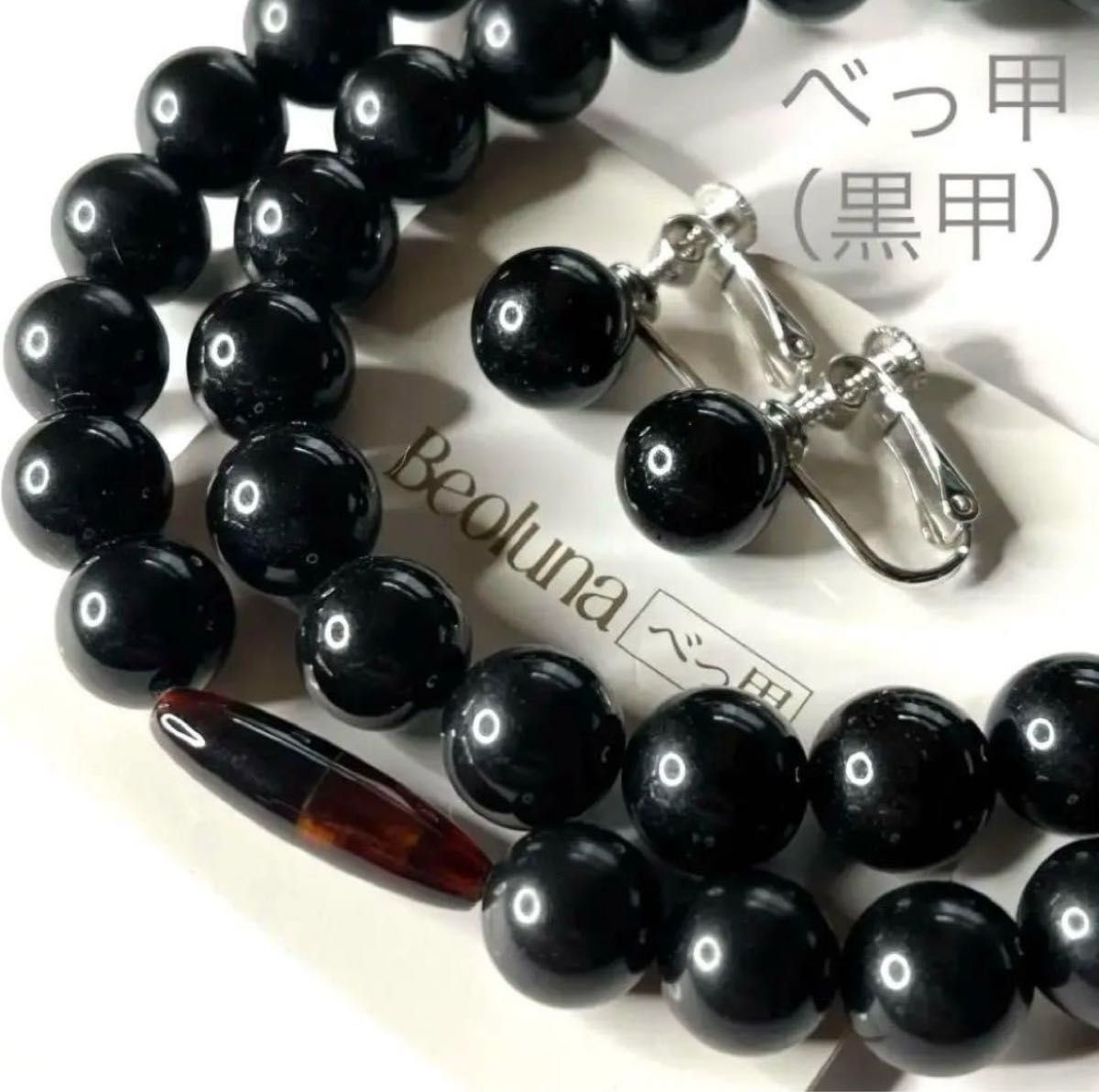 未使用級 本鼈甲 黒甲 真黒 Beoluna 丸玉 ネックレス 未使用級 本鼈甲 黒甲 真黒 Beoluna 丸玉 ネックレス