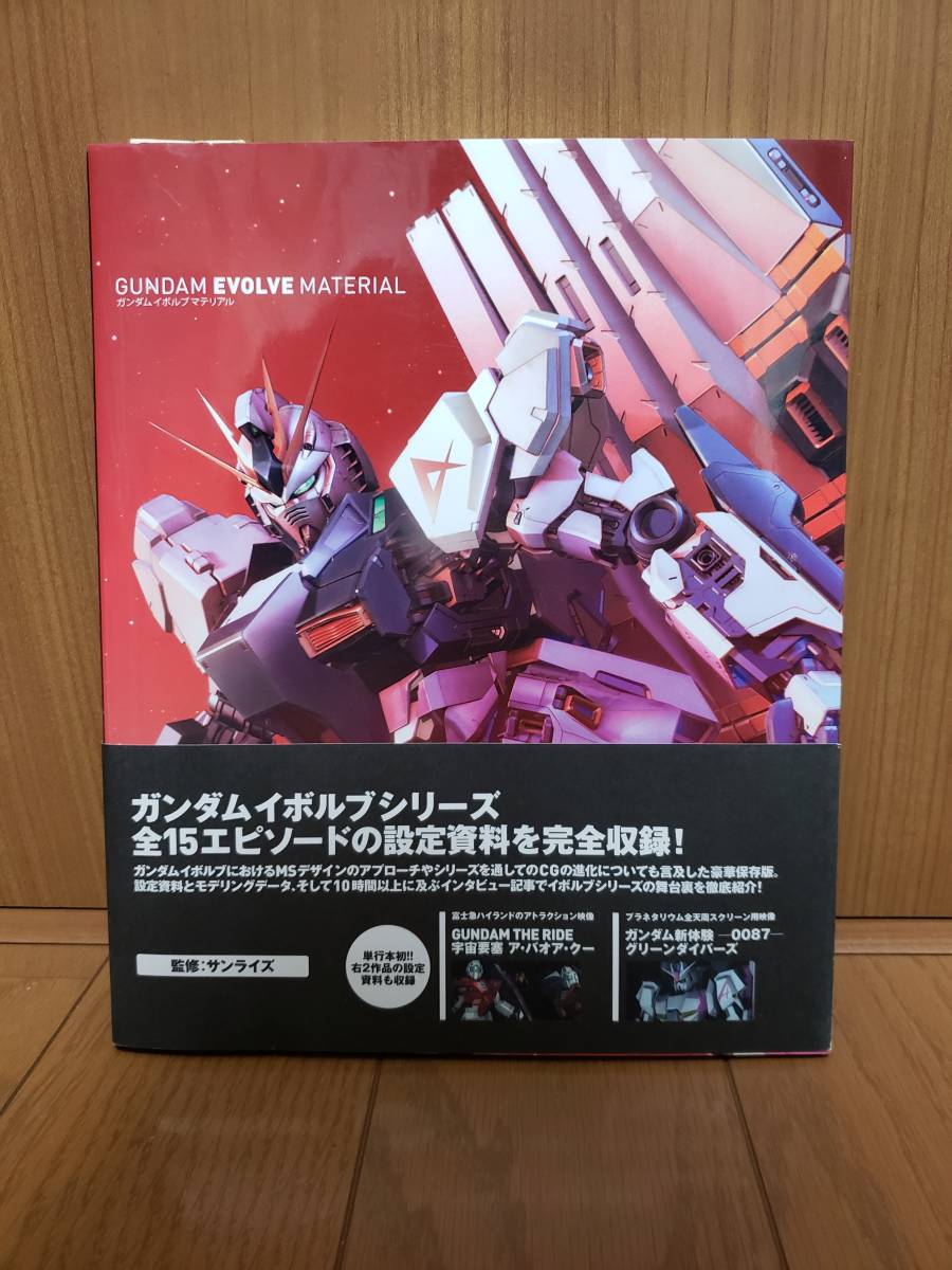 GUNDAM EVOLVE MATERIAL ガンダム　イボルブ　マテリアル_画像1