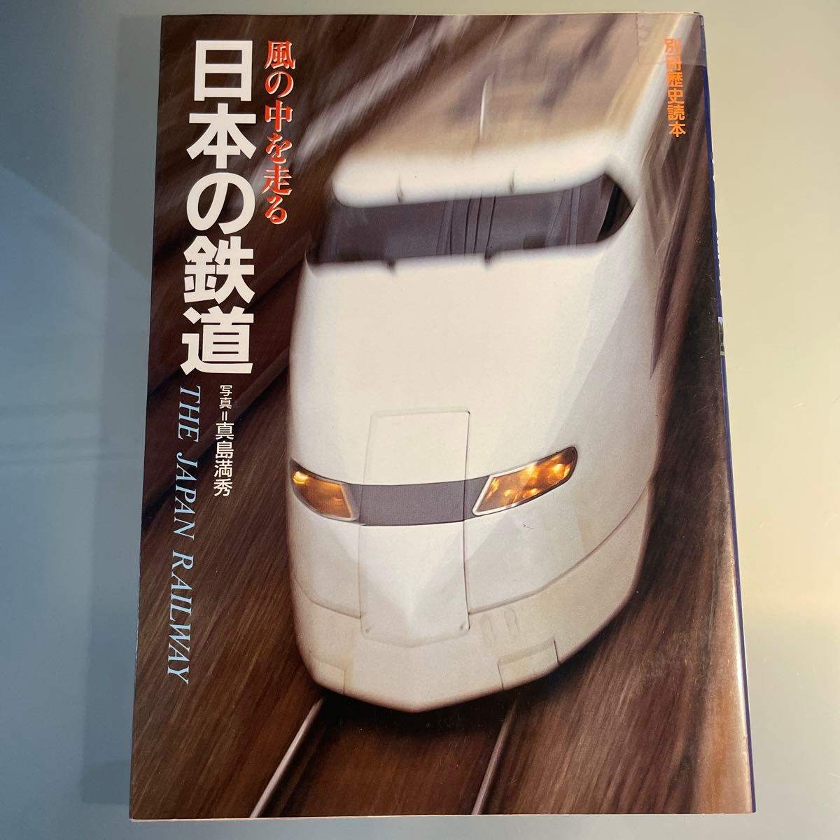 風の中を走る 日本の鉄道 写真集 鉄道ジャーナル社 真島満秀 風の中を走る 日本の鉄道 写真集 鉄道ジャーナル社 真島満秀