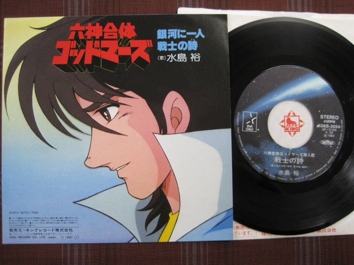 SALE/96%OFF】 六神合体 ゴットマーズ 銀河に一人 戦士の詩 EP 美品