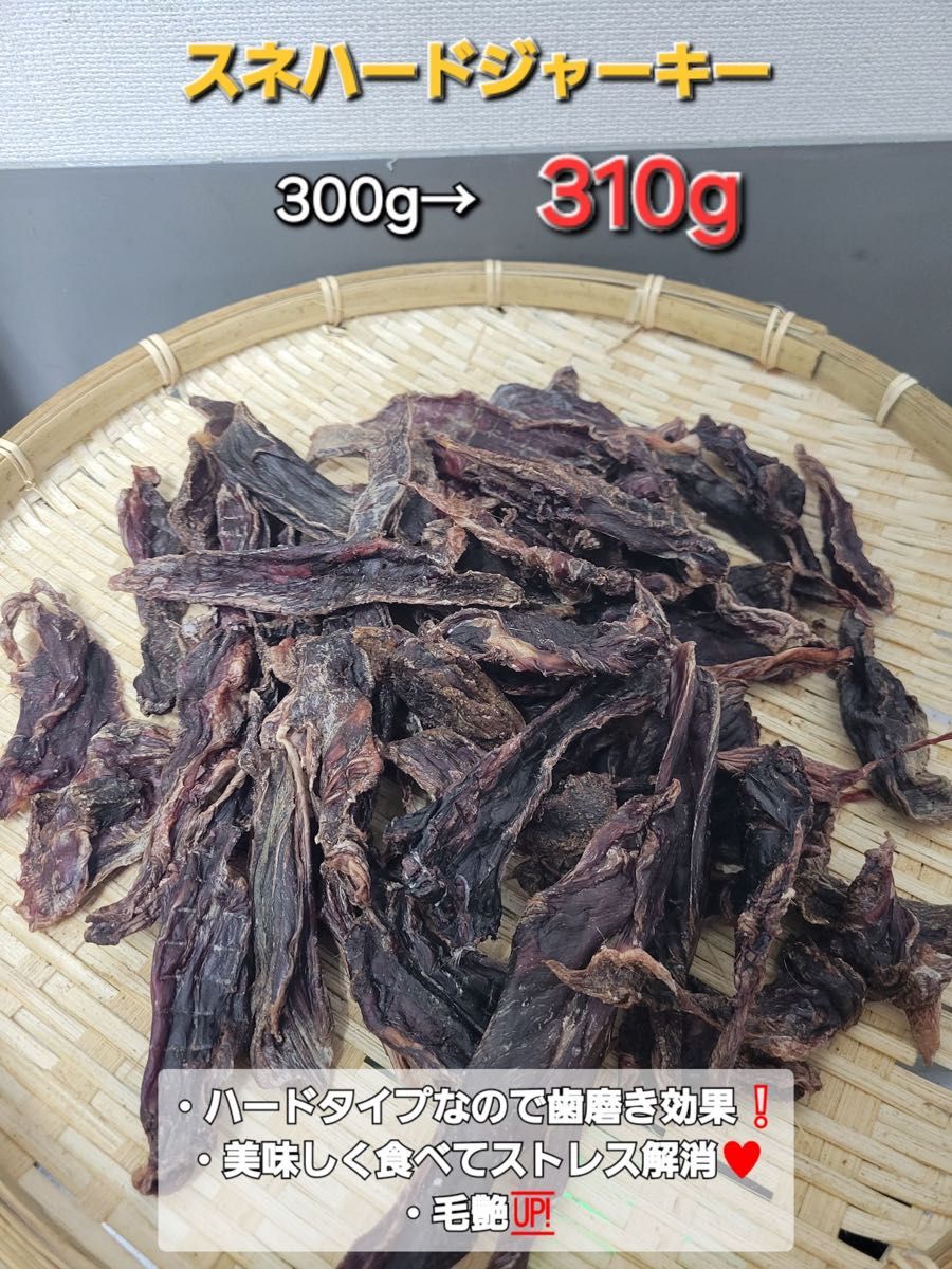 増量中♪【1番人気】鹿スネのハードジャーキー 310g 贅沢に厚切 キャンペーン増量【1番人気】鹿スネのハードジャーキー310g 贅沢