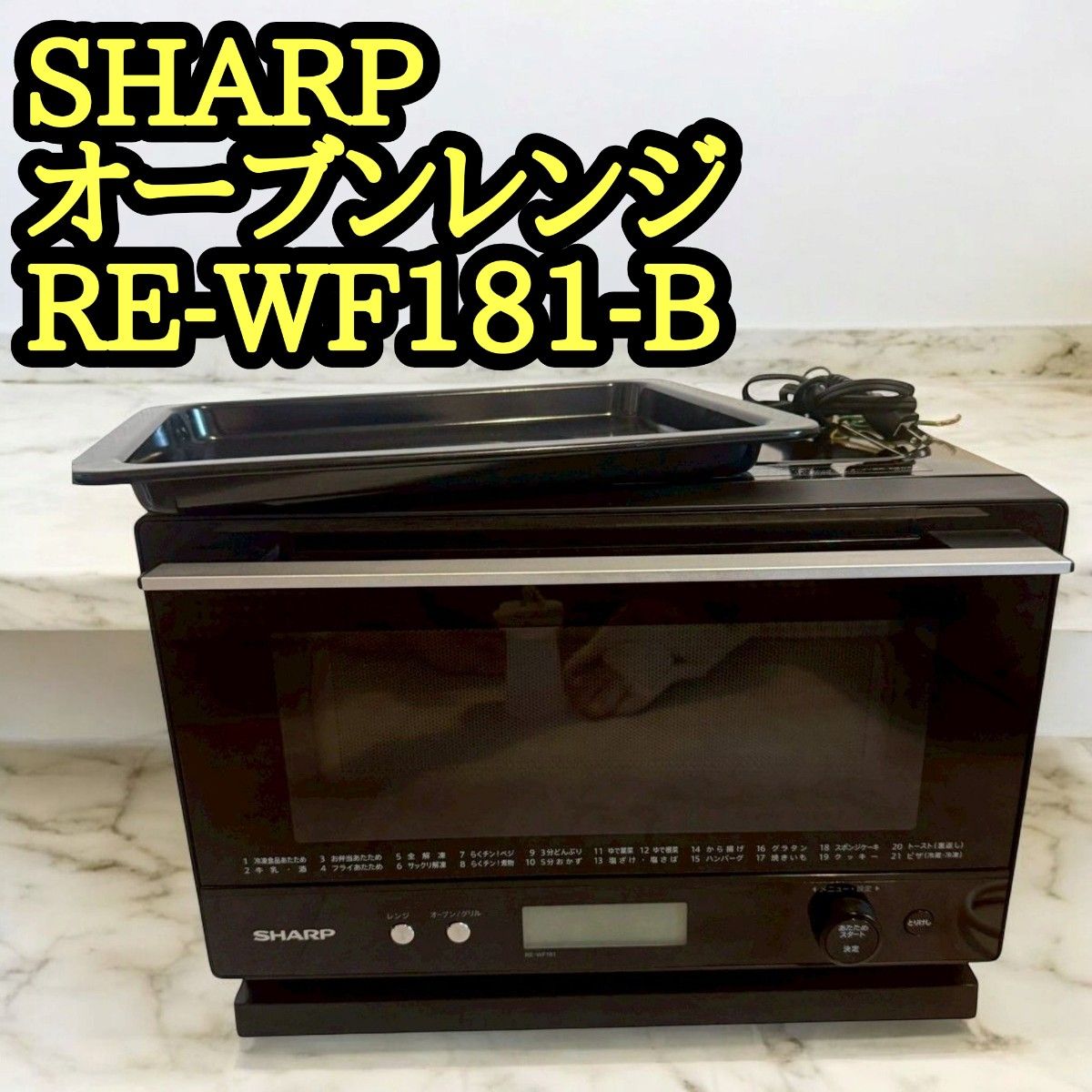 電子レンジ オーブンレンジ SHARP 20年製 RE-WF181|Yahoo 電子レンジ オーブンレンジ SHARP 20年製 RE-WF181|Yahoo