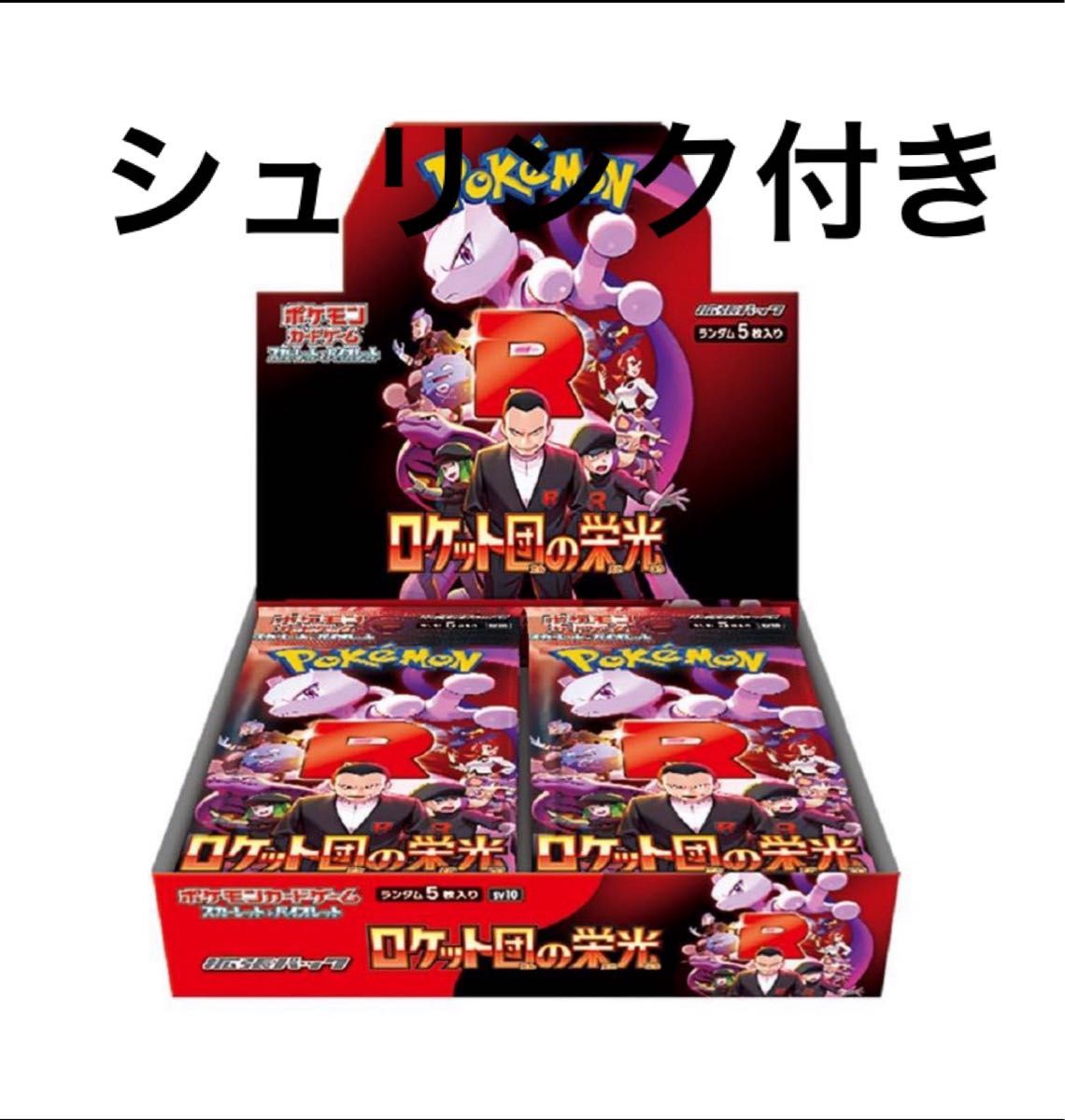 ポケモンカードゲーム 新品未開封 シュリンク付き ロケット団の ポケモンカードゲーム 新品未開封 シュリンク付き ロケット団の