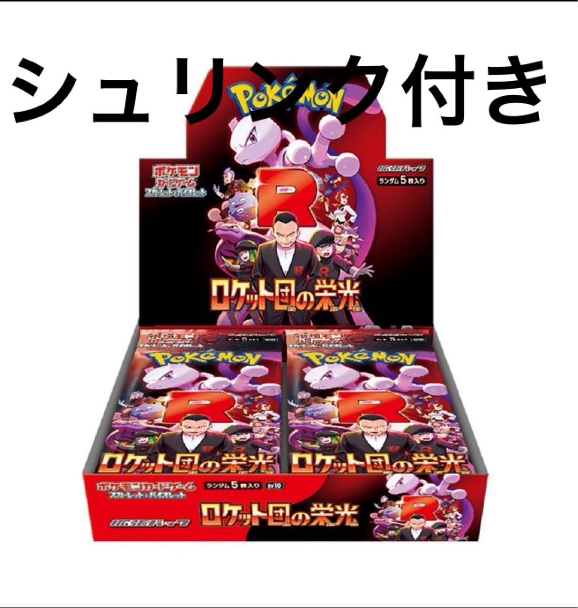 ポケモンカードゲーム 新品未開封 シュリンク付き ロケット団の ポケモンカードゲーム 新品未開封 シュリンク付き ロケット団の