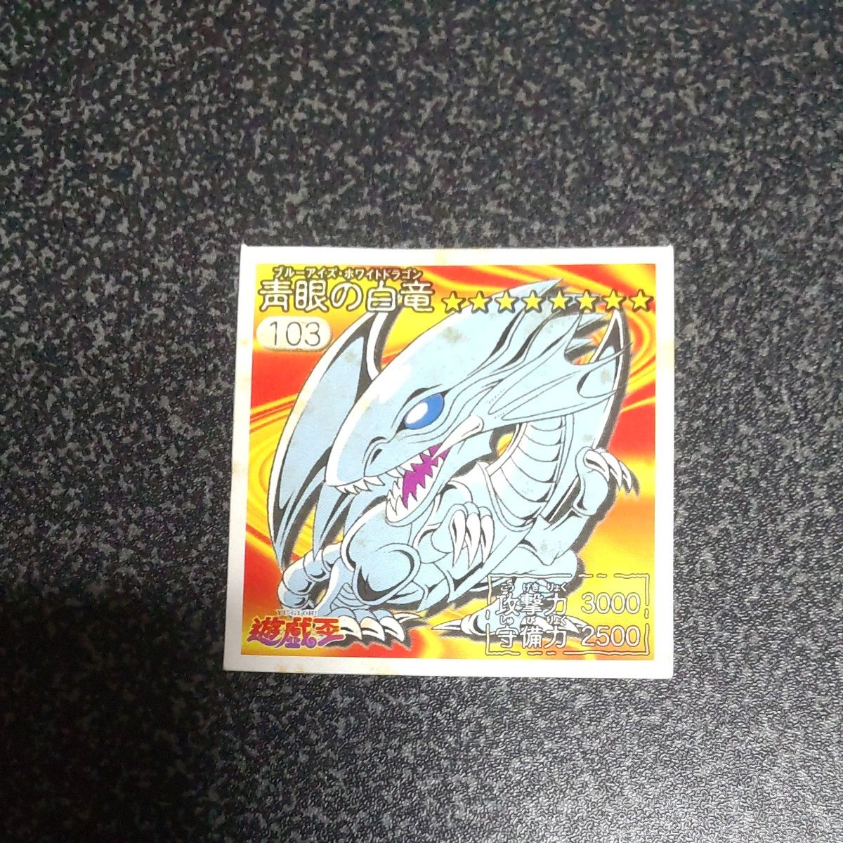 遊戯王シール ブルーアイズホワイトドラゴン|Yahoo!フリマ(旧 遊戯王シール ブルーアイズホワイトドラゴン|Yahoo!フリマ(旧