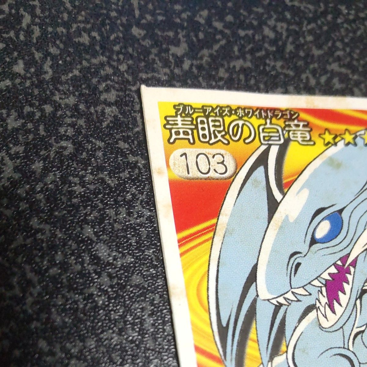 遊戯王シール ブルーアイズホワイトドラゴン|Yahoo!フリマ(旧 遊戯王シール ブルーアイズホワイトドラゴン|Yahoo!フリマ(旧